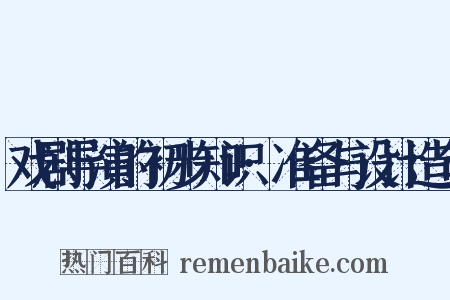 戏剧导演的初步知识·准备与设计造句是什么意思的图片